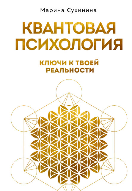 Квантовая психология: ключи к твоей реальности