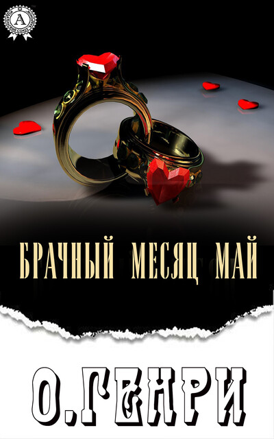 Брачный месяц Май