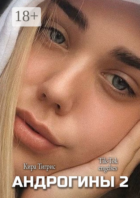 Андрогины-2. После заката
