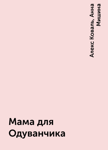 Мама для Одуванчика