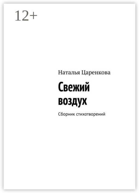 Свежий воздух