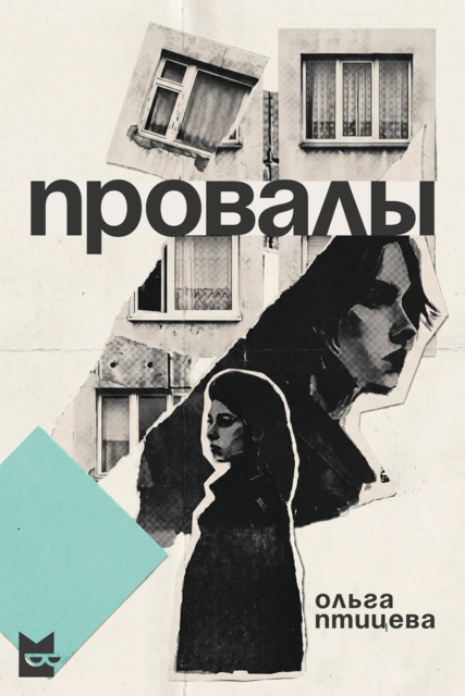 Провалы