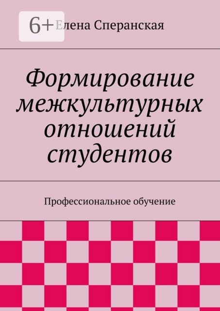 Формирование межкультурных отношений студентов. Профессиональное обучение