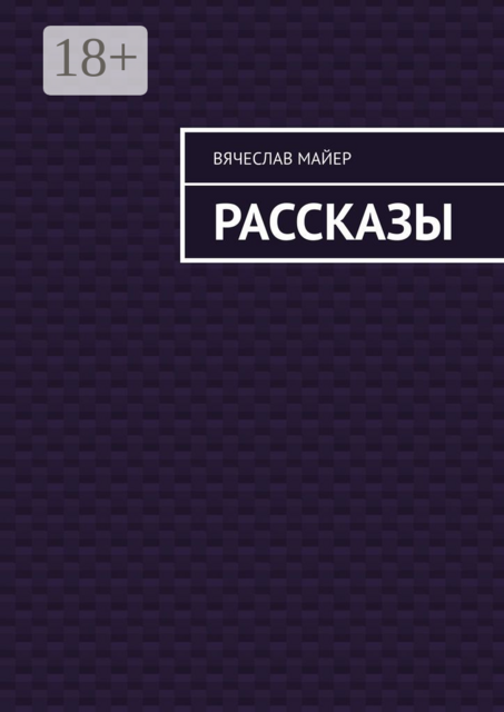 Рассказы