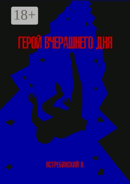 Герой вчерашнего дня