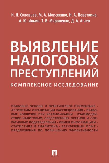 Выявление налоговых преступлений: комплексное исследование