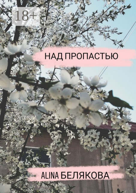 Над пропастью, Alina Белякова