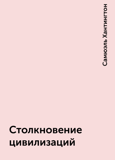 Столкновение цивилизаций