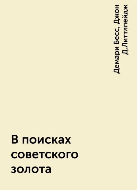 В поисках советского золота
