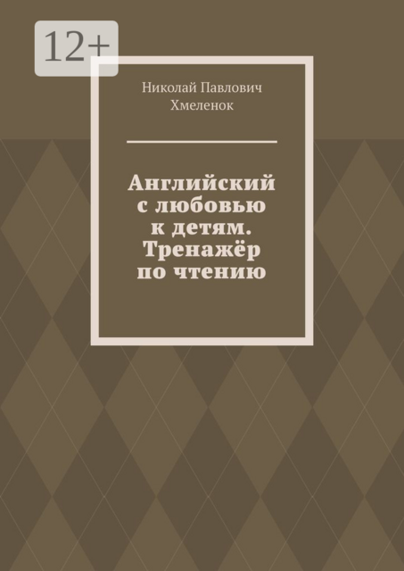 Английский с любовью к детям. Тренажёр по чтению, Николай Хмеленок