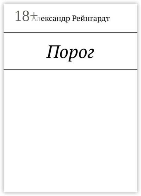 Порог