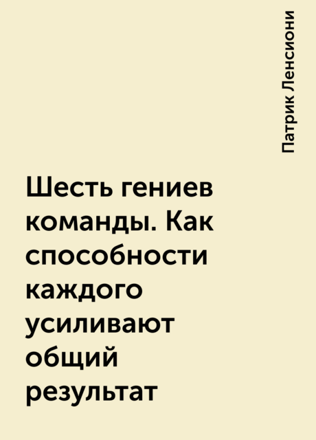 Шесть гениев команды. Как способности каждого усиливают общий результат
