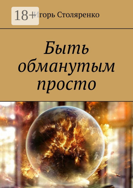 Быть обманутым просто, Игорь Столяренко