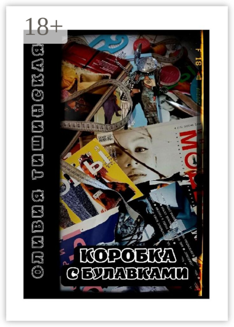 Коробка с булавками