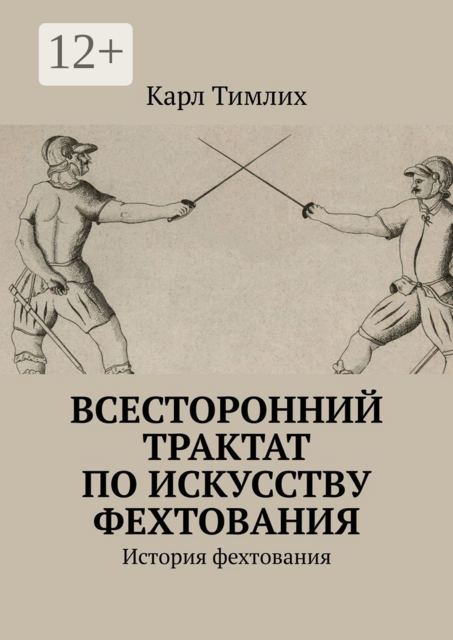 Всесторонний трактат по искусству фехтования. История фехтования, Карл Тимлих
