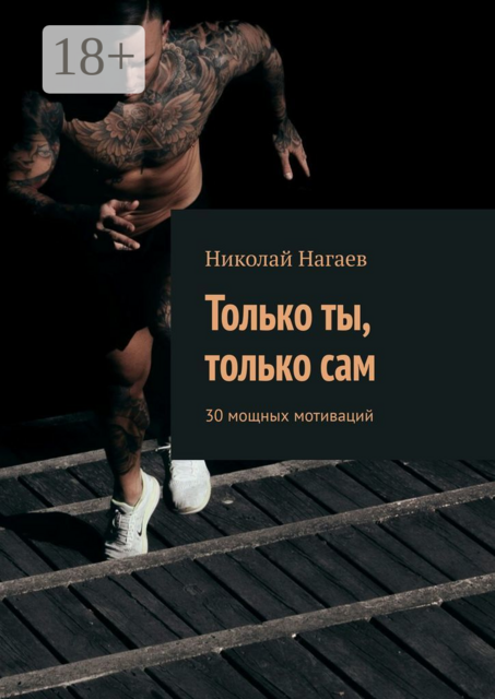 Только ты, только сам. 30 мощных мотиваций