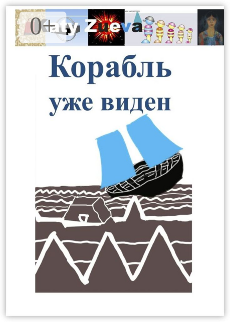 Корабль уже виден