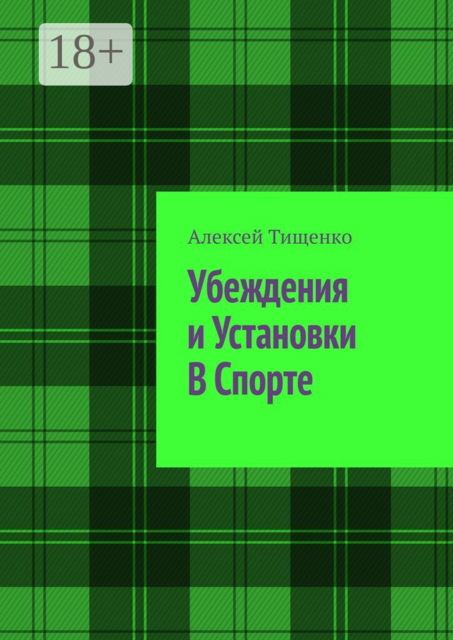 Убеждения и установки в спорте