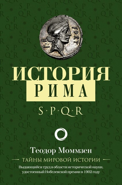 История Рима, Теодор Моммзен