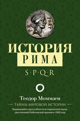 Тайны мировой истории