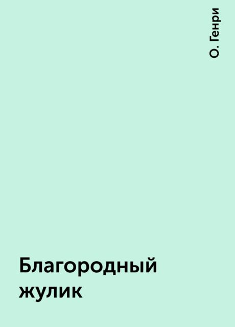 Благородный жулик
