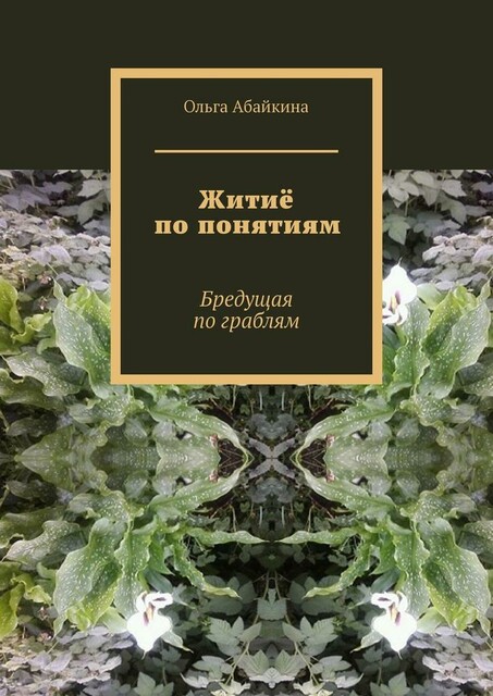 Житие по понятиям. Бредущая по граблям, Абайкина Ольга