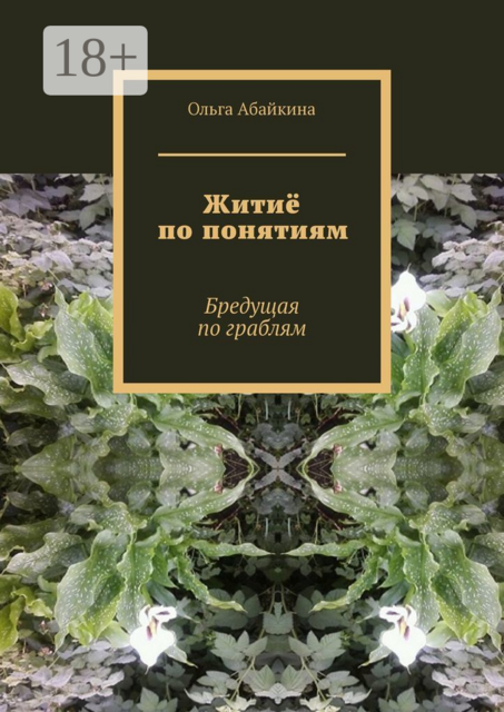 Житиё по понятиям. Бредущая по граблям