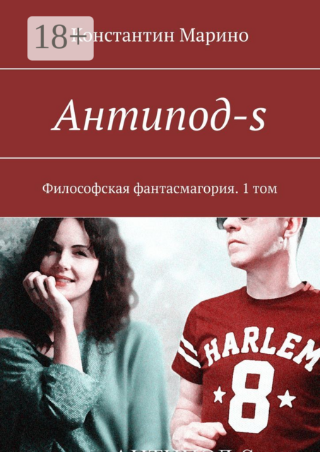 Антипод-s. Философская фантасмагория. 1 том