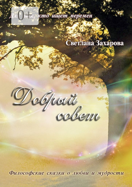 Добрый совет