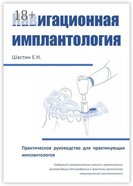 Навигационная имплантология. Практическое руководство для практикующих имплантологов