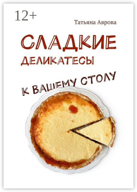 Cладкие деликатесы к Вашему столу