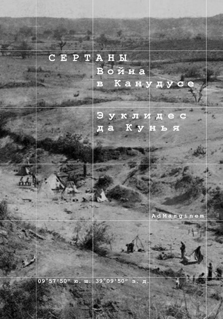 Сертаны. Война в Канудусе, Эуклидес да Кунья