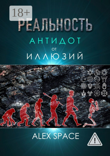 Реальность — антидот от иллюзий