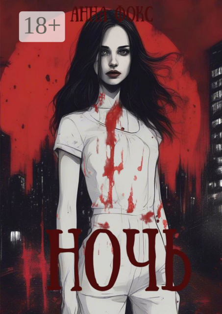 Ночь, Анна Фокс