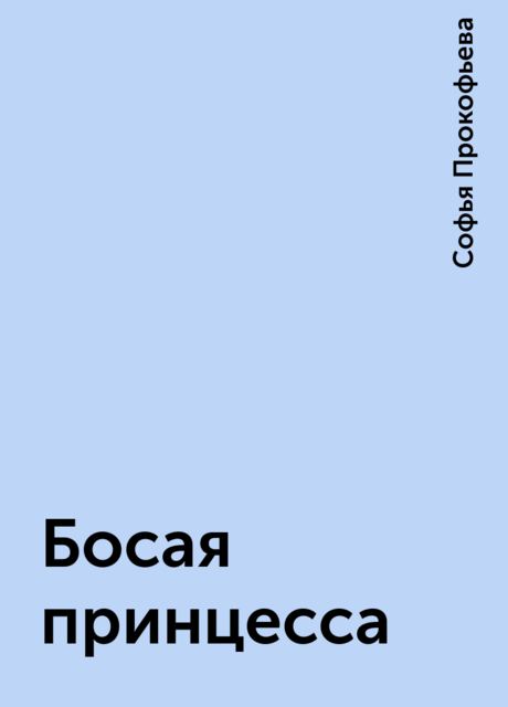 Босая принцесса