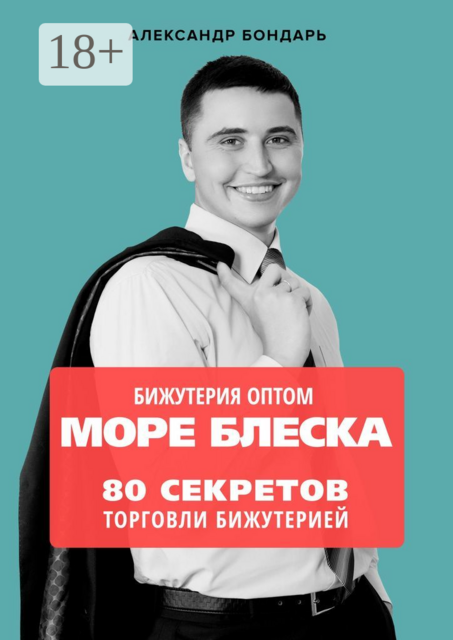 Бижутерия оптом «Море блеска». 80 секретов торговли бижутерией