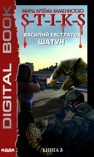Миры Артёма Каменистого. S-T-I-K-S. Шатун. Книга 3, Василий Евстратов