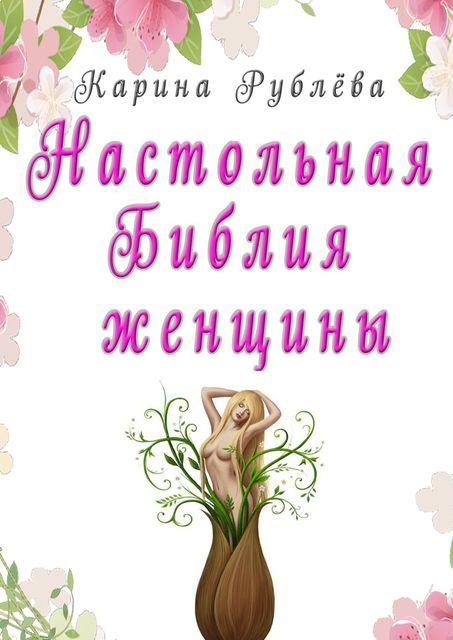 Настольная Библия женщины, Карина Рублёва