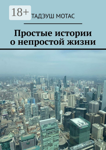 Простые истории о непростой жизни