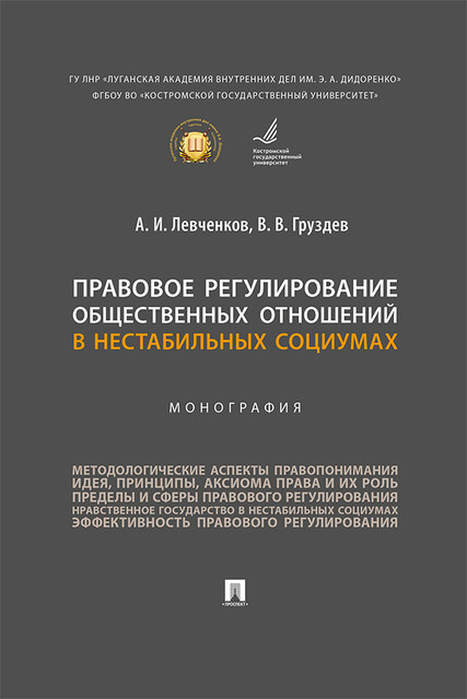 Правовое регулирование общественных отношений в нестабильных социумах. Монография