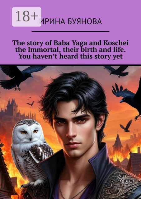 The story of Baba Yaga and Koschei the Immortal, their birth and life. You haven’t heard this story yet
