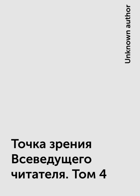 Точка зрения Всеведущего читателя. Том 4