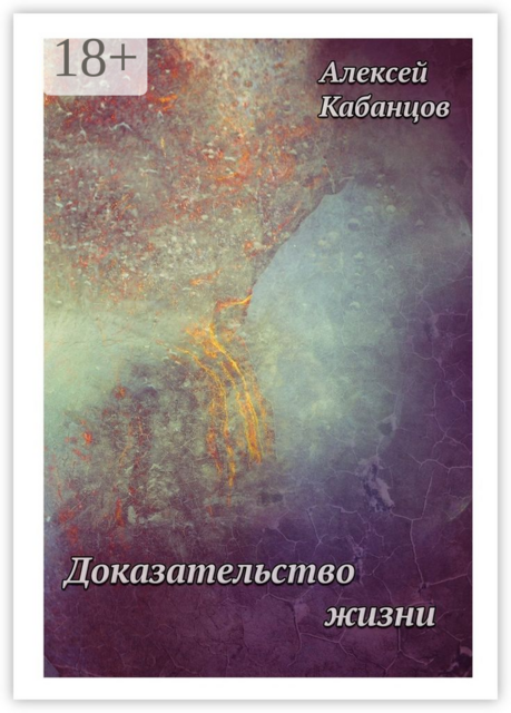 Доказательство жизни, Алексей Кабанцов
