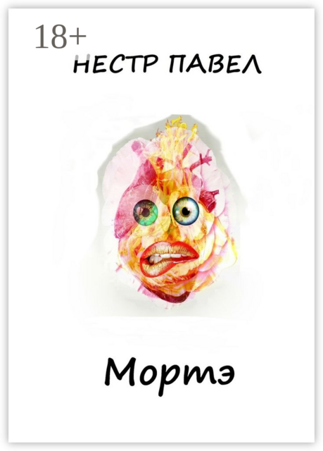 Мортэ, Нестр Павел