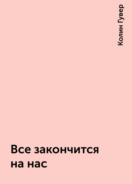Все закончится на нас