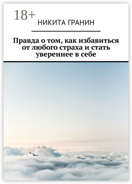 Правда о том, как избавиться от любого страха и стать увереннее в себе, Никита Гранин