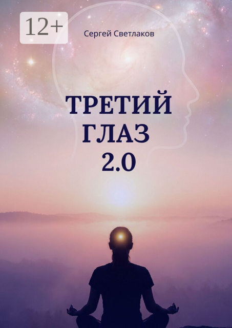 Третий глаз 2.0