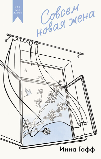 Совсем новая жена