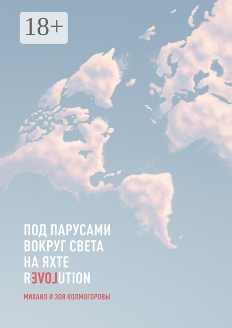 Под парусами вокруг света на яхте Revolution