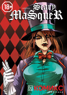 Scary Masquer. Глава 6: Слабость